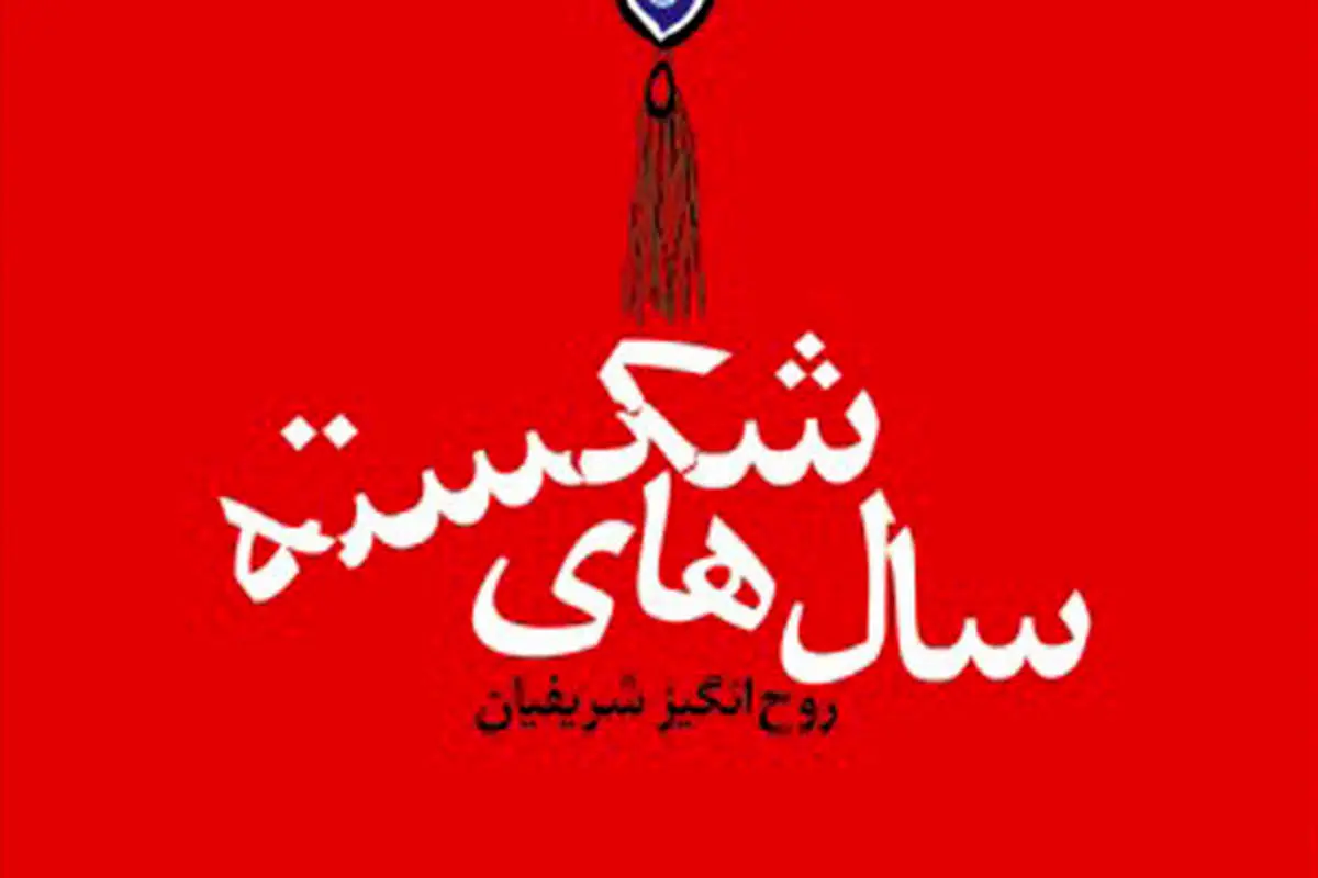 رمانی تازه از روح‌انگیز شریفیان منتشر شد