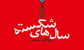 رمانی تازه از روح‌انگیز شریفیان منتشر شد