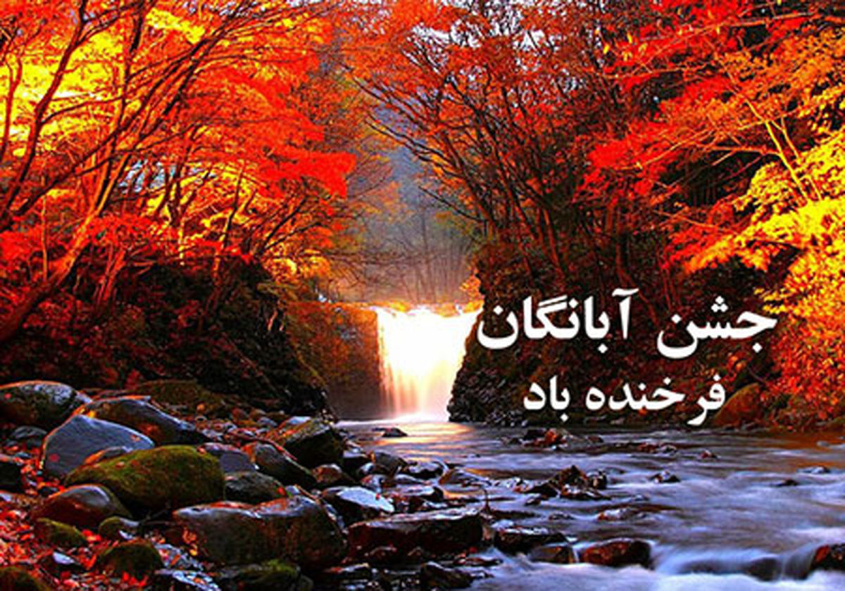 ۱۰ آبان؛ روز جشن آبانگان فرخنده باد