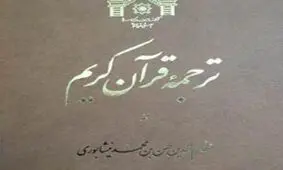 ترجمه ای کهن از قرآن کریم منتشر شد