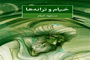 خیام؛ نمایشگر آمال ملی ایرانی‌ها