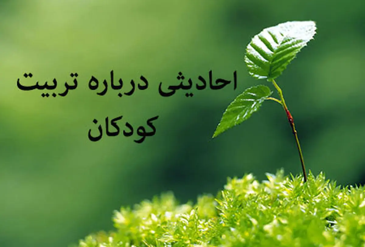 احادیث ناب درباره تربیت کودکان