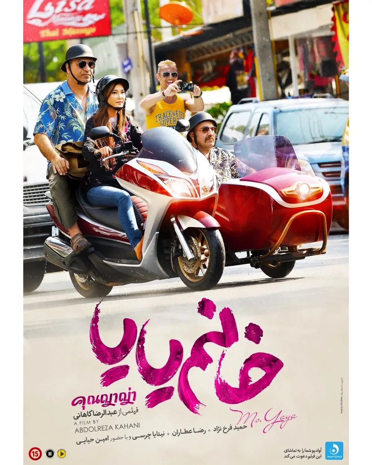 رونمایی از پوستر «خانم یایا»/ اکران از ۱۸ آبان