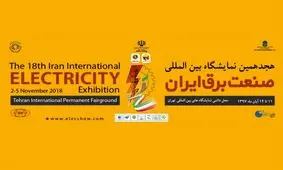 هجدهمین نمایشگاه بین‌المللی صنعت برق آغاز به کار کرد