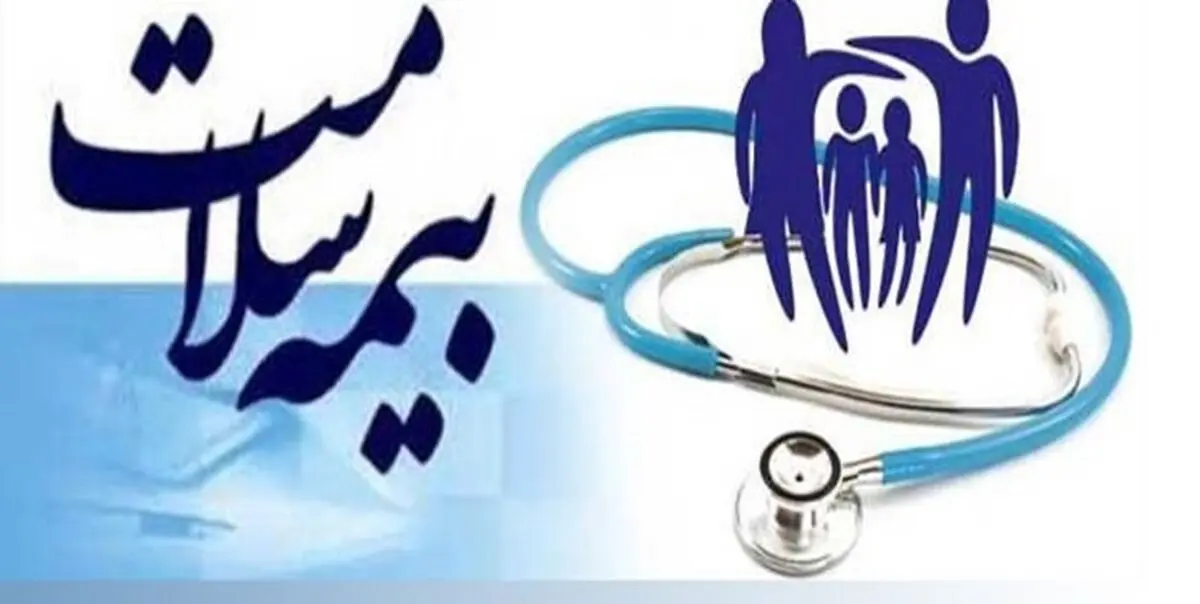 ۱۰۰ درصد اعتبار هفت ماهه بيمه سلامت تخصيص يافت