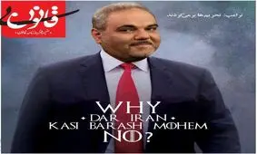 واکنش طنز بی قانون به توئیت ترامپ درباره بازگشت تحریم ها