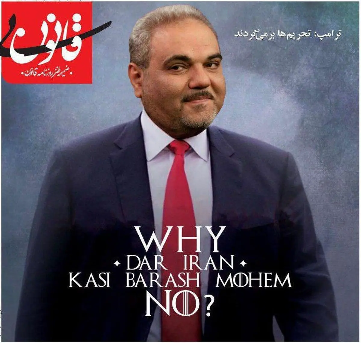 واکنش طنز بی قانون به توئیت ترامپ درباره بازگشت تحریم ها