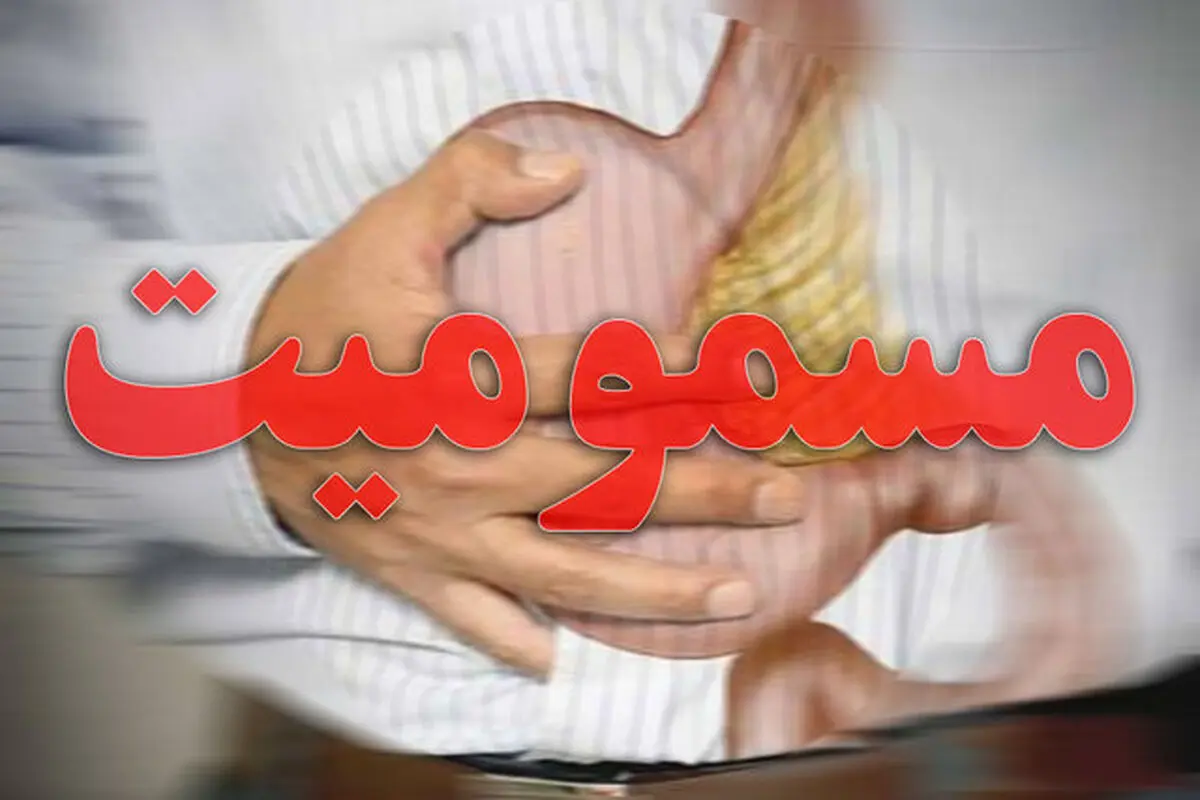 یزدی‌ها بیشتر با چه مسموم می‌شوند؟