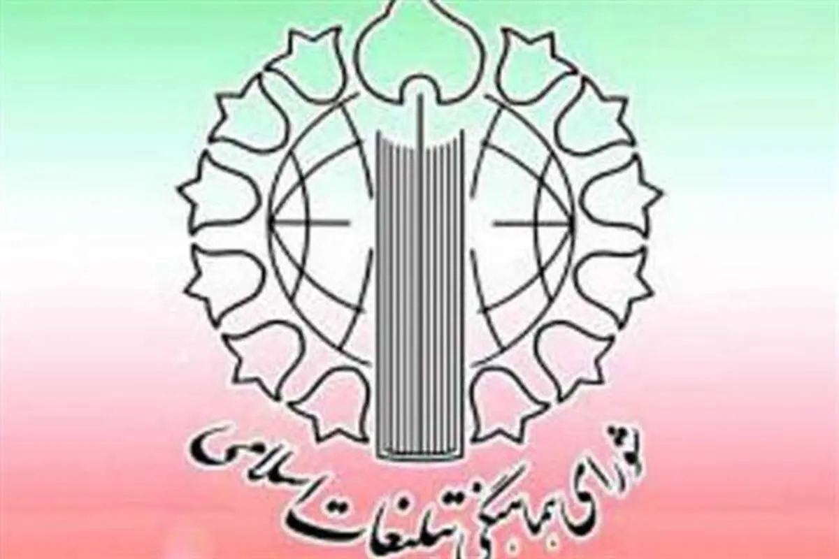 شورای هماهنگی تبلیغات اسلامی ازحضور درتظاهرات ۱۳ آبان قدردانی کرد