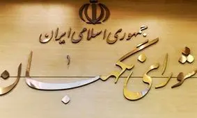 هیئت‌رئیسه مجلس: نظر شورای نگهبان درباره CFT در موعد قانونی اعلام شده است