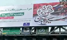 بنر 13 آبان در شیراز توسط سازمان‌های تبلیغاتی طراحی و منتشر شده است