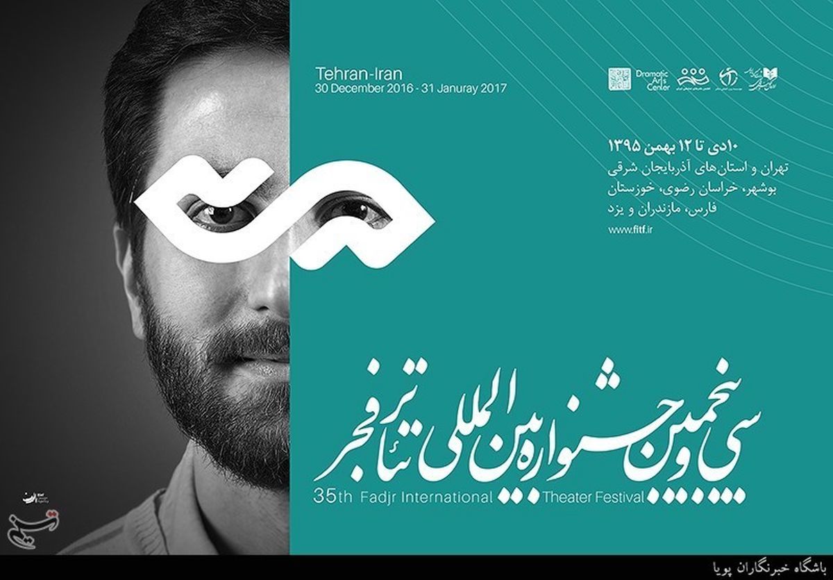 نامزدهای مسابقه مرور جشنواره تئاتر فجر معرفی شدند