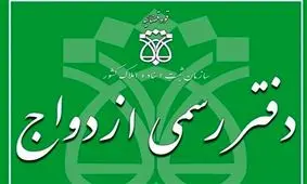 وکلایی که دفتر ازدواج و طلاق دارند باید پروانه‌شان را پس بدهند