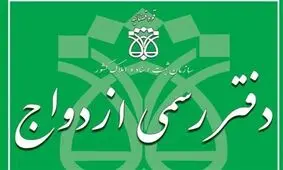 وکلایی که دفتر ازدواج و طلاق دارند باید پروانه‌شان را پس بدهند