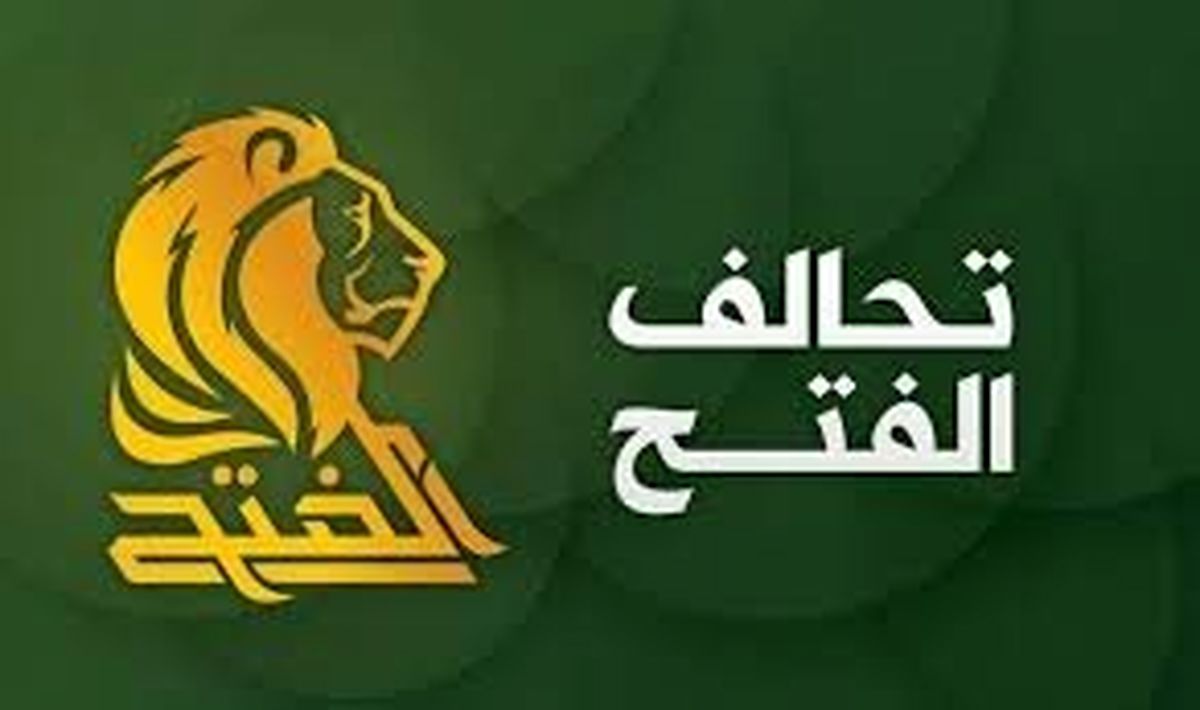 مخالفت ائتلاف فتح عراق با تحریمهای آمریکا علیه ایران