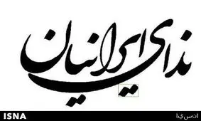 حزب ندای ایرانیان خواستار شفافیت آرای نمایندگان مجلس شورای اسلامی شد