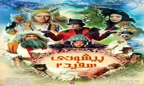 رونمایی از موشن گرافیک پیشونی سفید ۲/ استقبال ۲۰ هزار نفری مخاطبان