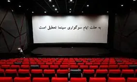 اعلام تعطیلی سینماها در روزهای عزاداری پایان «صفر»