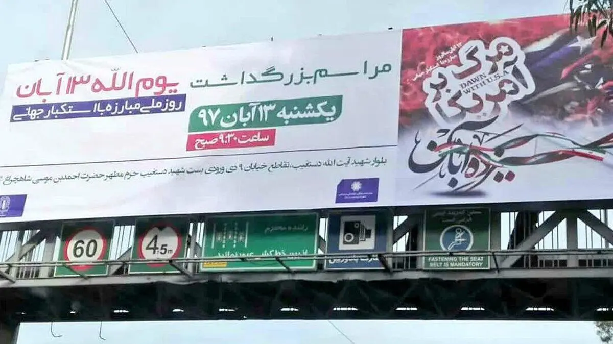 بنر جنجالی ۱۳ آبان مربوط به شهرداری شیراز نیست+واکنش کاربران