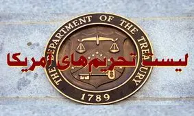 فهرست بانک ها و موسسات مالی ایرانی در لیست تحریم آمریکا +سند