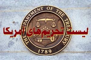 فهرست بانک ها و موسسات مالی ایرانی در لیست تحریم آمریکا +سند