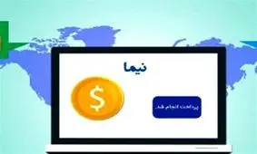 تأمین ارز برخی کالاهای ثبت‌سفارش‌شده غیربانکی از سامانه نیما امکان‌پذیر شد+سند