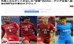 ژن خوب، عامل برتری کاشیما برابر پرسپولیس!