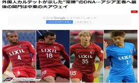 ژن خوب، عامل برتری کاشیما برابر پرسپولیس!