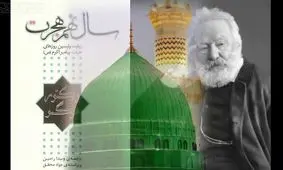شعر ویکتور هوگو برای پیامبر اسلام (ص)+ فیلم