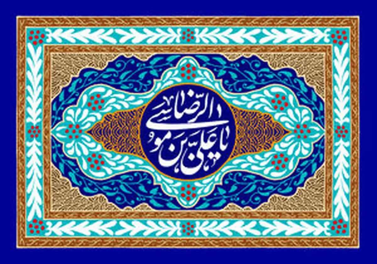 کتاب‌هایی با موضوع امام رضا(ع)