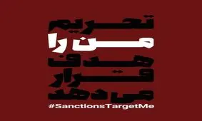 راه‌اندازی کمپین "تحریم من را هدف قرار مى‌دهد" توسط هنرمندان