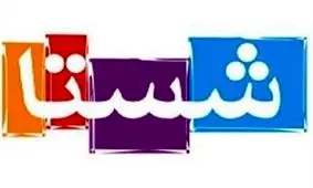 نام‌های آشنا در اعضای هیأت مدیره «شستا» و «بازنشستگی»