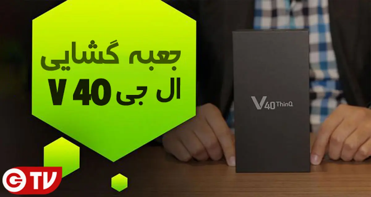 جعبه گشایی ال جی V40 ThinQ