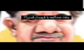 زمان محاکمه یا شهردار شدن آخوندی است؟