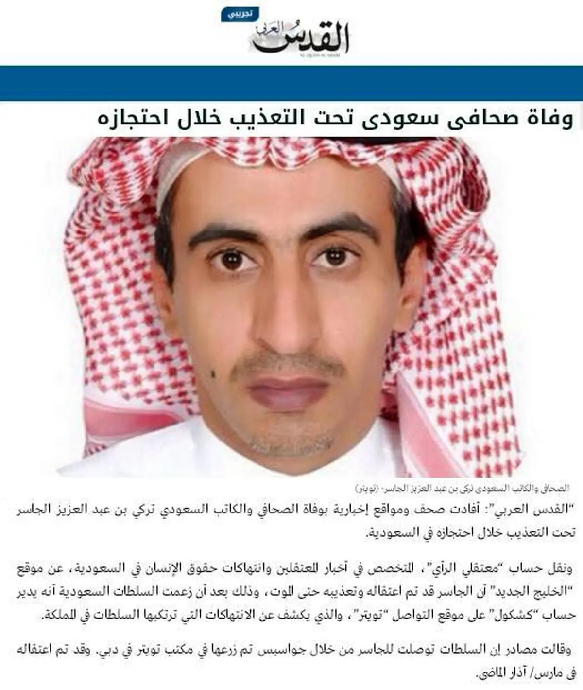 مرگ یک روزنامه نگار دیگر سعودی، این بار در عربستان و تحت شکنجه