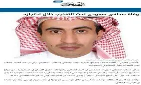 مرگ یک روزنامه نگار دیگر سعودی، این بار در عربستان و تحت شکنجه