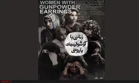 نمایش «زنانی با گوشواره های باروتی» در «عصرانه مستند»