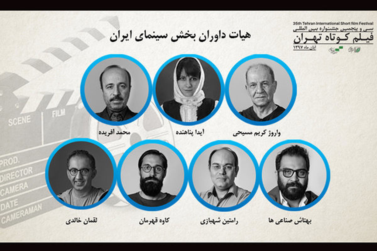 اسامی هیئت داوران جشنواره بین المللی فیلم کوتاه تهران اعلام شد