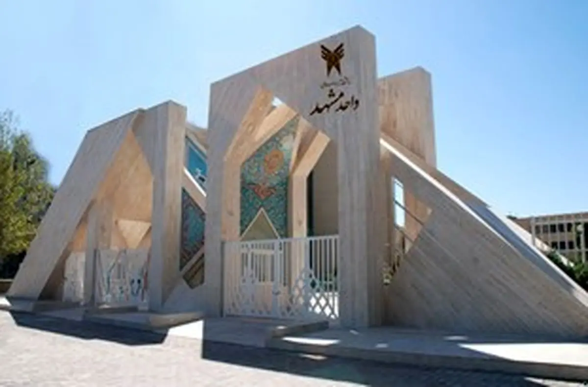 بُهت زدگی دانشجویان و اساتید دانشگاه آزاد مشهد از یک اقدام نسنجیده