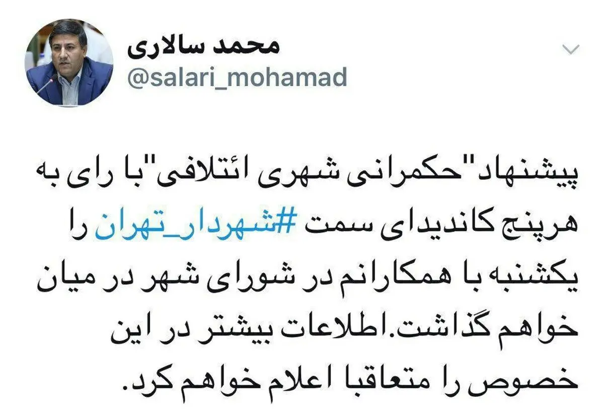 پیشنهاد حکمرانی شهری ائتلافی را در شورای شهر مطرح خواهم کرد