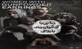 فرصتی برای تماشای یک مستند جنجالی درباره داعش/ بر سر زنانی با گوشواره‌های باروتی چه آمد؟