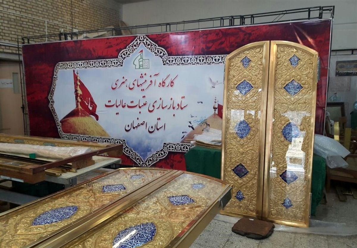 اتمام ساخت درهای مطلای حرم امامین عسکریین (ع) در اصفهان + تصاویر