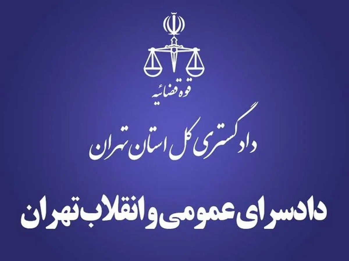 نشانی جدید اداره سجل کیفری دادسرای تهران اعلام شد