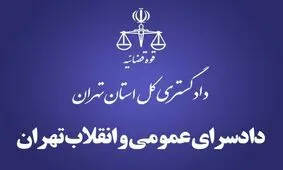 نشانی جدید اداره سجل کیفری دادسرای تهران اعلام شد