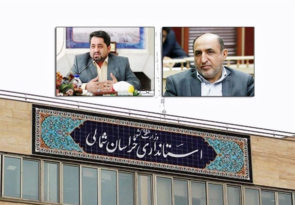 جدیترین گزینههای استانداری خراسان شمالی چه کسانی هستند؟