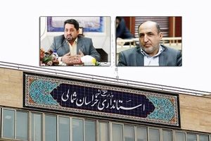 جدی‌ترین گزینه‌های استانداری خراسان شمالی چه کسانی هستند؟