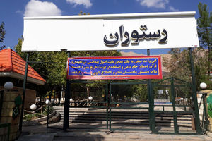 یک رستوران متخلف در کرمانشاه ۳ ماه تعطیل شد