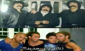 تفاوت های مردان امروزی و دیروزی