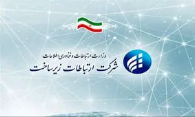 کلیات برنامه و بودجه سال آینده شرکت ارتباطات زیرساخت تصویب شد