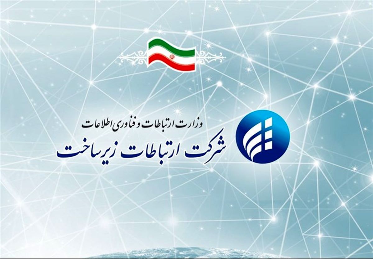 کلیات برنامه و بودجه سال آینده شرکت ارتباطات زیرساخت تصویب شد